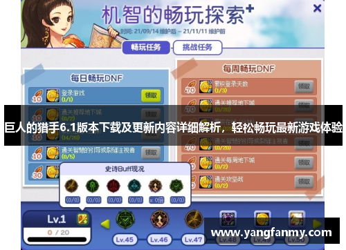巨人的猎手6.1版本下载及更新内容详细解析，轻松畅玩最新游戏体验