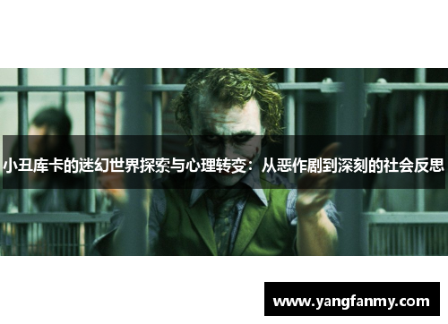 小丑库卡的迷幻世界探索与心理转变：从恶作剧到深刻的社会反思