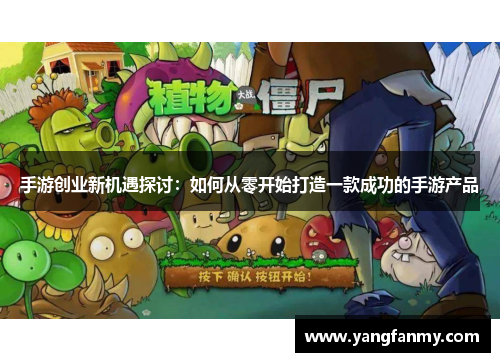 手游创业新机遇探讨：如何从零开始打造一款成功的手游产品