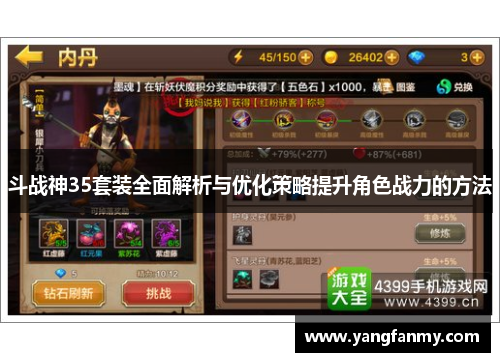 斗战神35套装全面解析与优化策略提升角色战力的方法