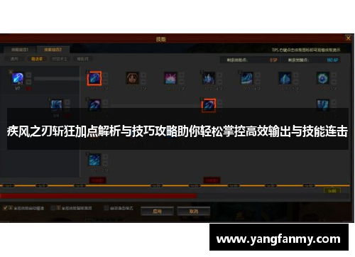 疾风之刃斩狂加点解析与技巧攻略助你轻松掌控高效输出与技能连击