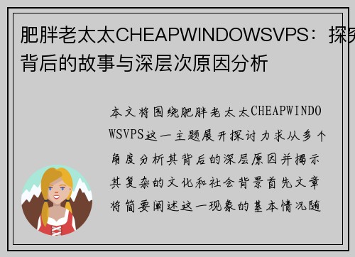 肥胖老太太CHEAPWINDOWSVPS：探究其背后的故事与深层次原因分析