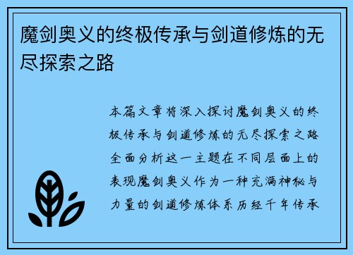 魔剑奥义的终极传承与剑道修炼的无尽探索之路
