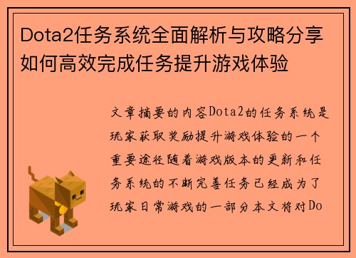 Dota2任务系统全面解析与攻略分享 如何高效完成任务提升游戏体验