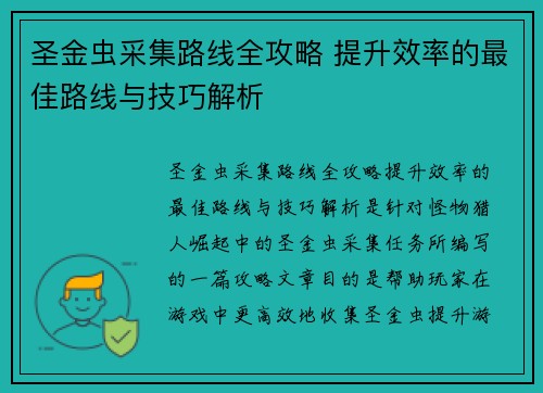 圣金虫采集路线全攻略 提升效率的最佳路线与技巧解析