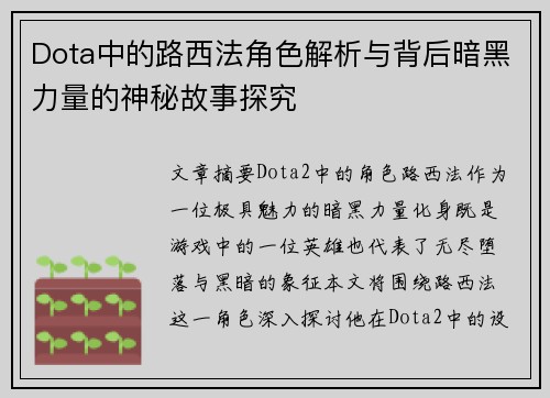 Dota中的路西法角色解析与背后暗黑力量的神秘故事探究