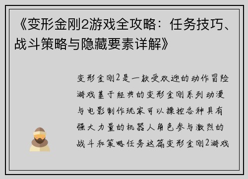 《变形金刚2游戏全攻略：任务技巧、战斗策略与隐藏要素详解》