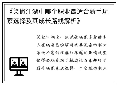 《笑傲江湖中哪个职业最适合新手玩家选择及其成长路线解析》
