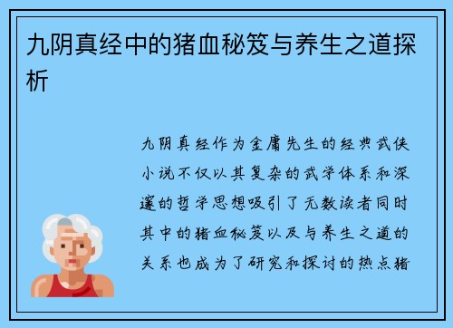九阴真经中的猪血秘笈与养生之道探析