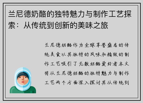 兰尼德奶酪的独特魅力与制作工艺探索：从传统到创新的美味之旅