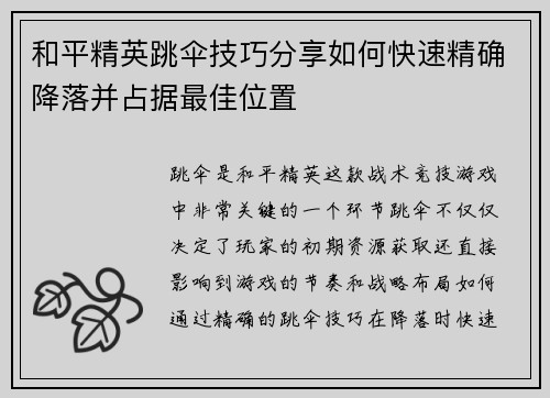 和平精英跳伞技巧分享如何快速精确降落并占据最佳位置