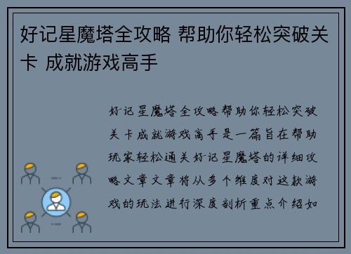 好记星魔塔全攻略 帮助你轻松突破关卡 成就游戏高手