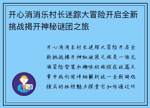 开心消消乐村长迷踪大冒险开启全新挑战揭开神秘谜团之旅