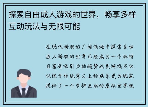 探索自由成人游戏的世界，畅享多样互动玩法与无限可能