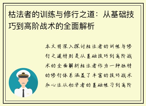 枯法者的训练与修行之道：从基础技巧到高阶战术的全面解析