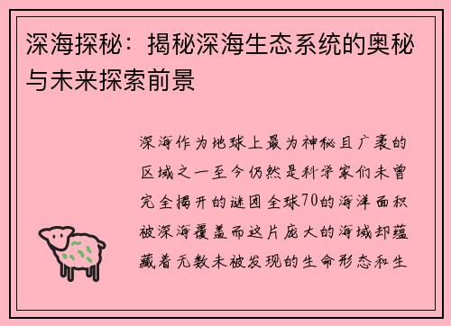 深海探秘：揭秘深海生态系统的奥秘与未来探索前景