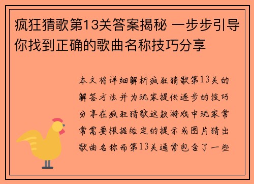 疯狂猜歌第13关答案揭秘 一步步引导你找到正确的歌曲名称技巧分享