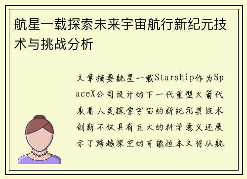 航星一载探索未来宇宙航行新纪元技术与挑战分析