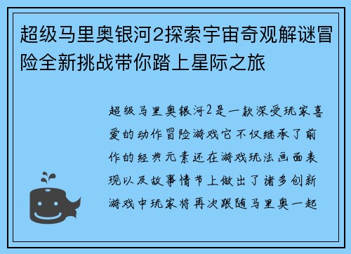 超级马里奥银河2探索宇宙奇观解谜冒险全新挑战带你踏上星际之旅
