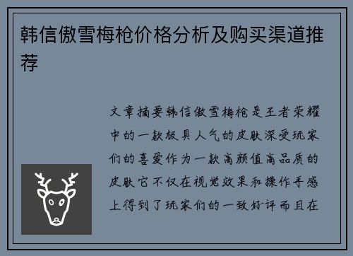 韩信傲雪梅枪价格分析及购买渠道推荐