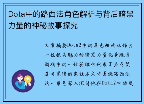 Dota中的路西法角色解析与背后暗黑力量的神秘故事探究