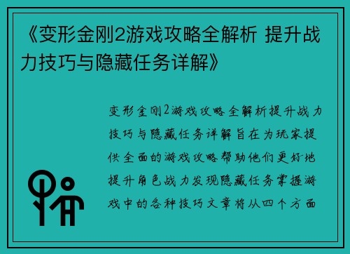 《变形金刚2游戏攻略全解析 提升战力技巧与隐藏任务详解》