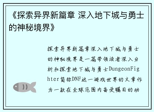 《探索异界新篇章 深入地下城与勇士的神秘境界》