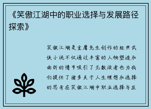 《笑傲江湖中的职业选择与发展路径探索》