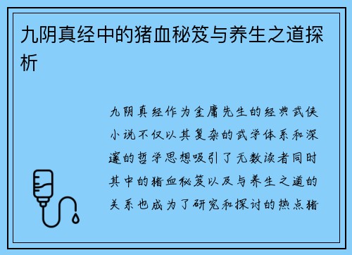 九阴真经中的猪血秘笈与养生之道探析