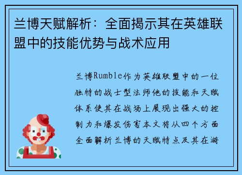 兰博天赋解析：全面揭示其在英雄联盟中的技能优势与战术应用