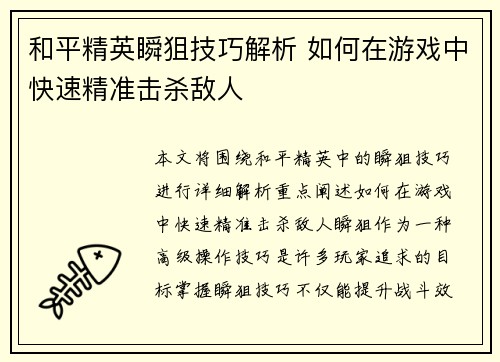 和平精英瞬狙技巧解析 如何在游戏中快速精准击杀敌人