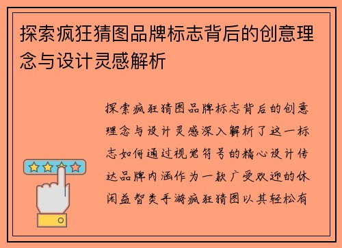 探索疯狂猜图品牌标志背后的创意理念与设计灵感解析
