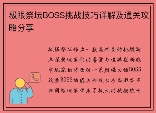 极限祭坛BOSS挑战技巧详解及通关攻略分享