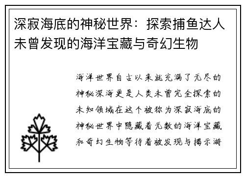 深寂海底的神秘世界：探索捕鱼达人未曾发现的海洋宝藏与奇幻生物