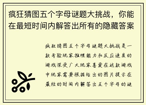 疯狂猜图五个字母谜题大挑战，你能在最短时间内解答出所有的隐藏答案吗