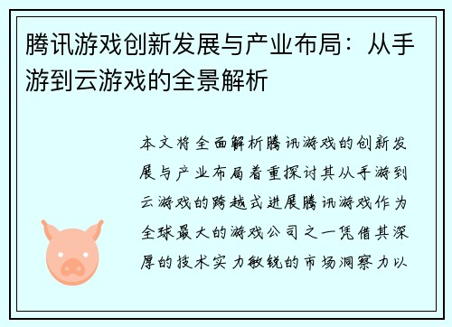 腾讯游戏创新发展与产业布局：从手游到云游戏的全景解析