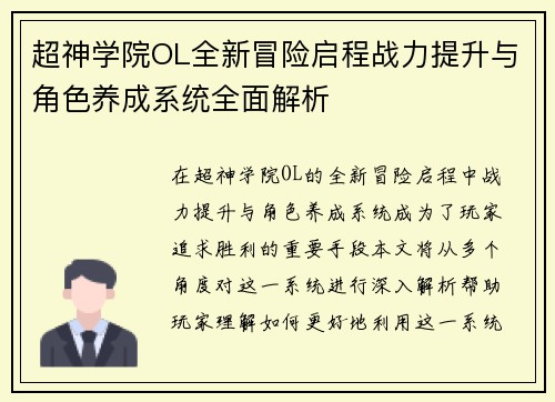 超神学院OL全新冒险启程战力提升与角色养成系统全面解析