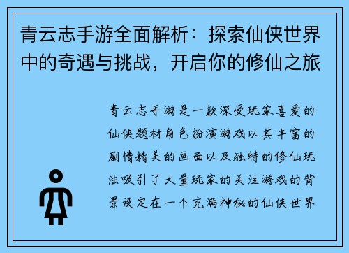 青云志手游全面解析：探索仙侠世界中的奇遇与挑战，开启你的修仙之旅
