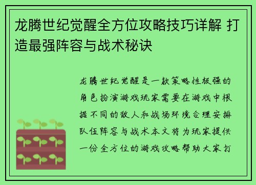 龙腾世纪觉醒全方位攻略技巧详解 打造最强阵容与战术秘诀