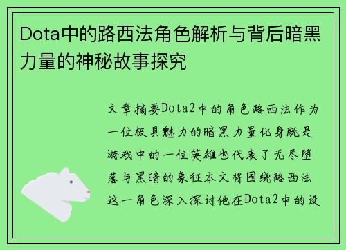 Dota中的路西法角色解析与背后暗黑力量的神秘故事探究