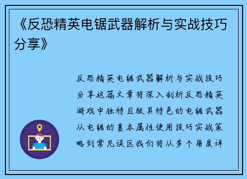 《反恐精英电锯武器解析与实战技巧分享》