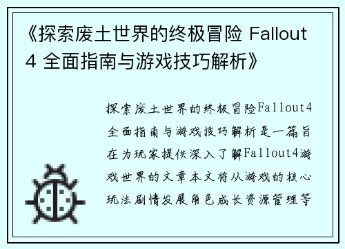 《探索废土世界的终极冒险 Fallout 4 全面指南与游戏技巧解析》