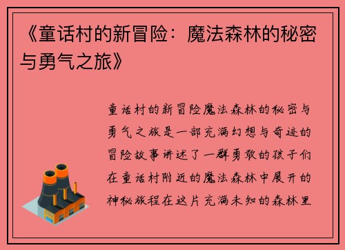 《童话村的新冒险：魔法森林的秘密与勇气之旅》