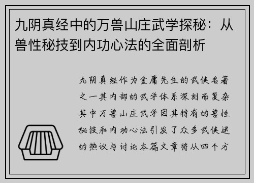 九阴真经中的万兽山庄武学探秘：从兽性秘技到内功心法的全面剖析