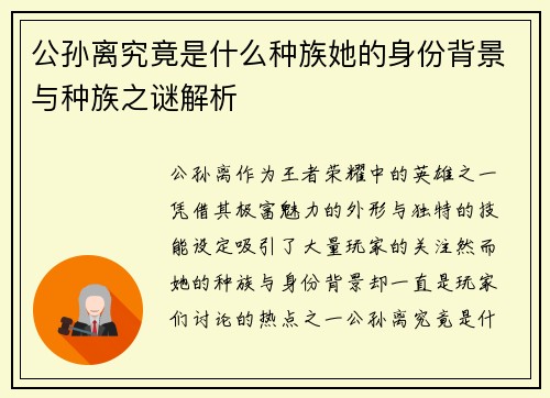 公孙离究竟是什么种族她的身份背景与种族之谜解析