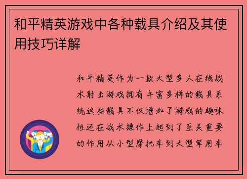 和平精英游戏中各种载具介绍及其使用技巧详解