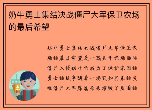 奶牛勇士集结决战僵尸大军保卫农场的最后希望