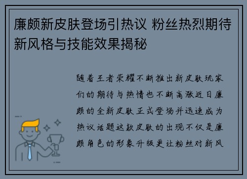 廉颇新皮肤登场引热议 粉丝热烈期待新风格与技能效果揭秘
