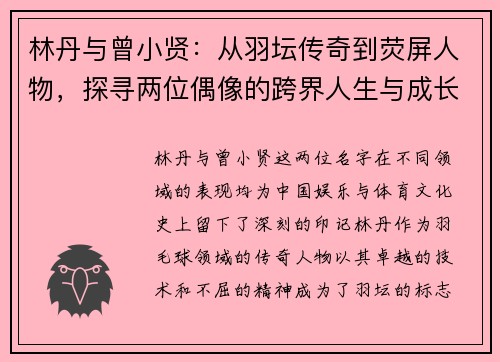 林丹与曾小贤：从羽坛传奇到荧屏人物，探寻两位偶像的跨界人生与成长轨迹