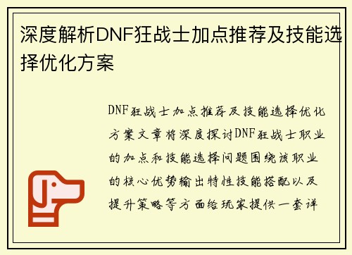 深度解析DNF狂战士加点推荐及技能选择优化方案